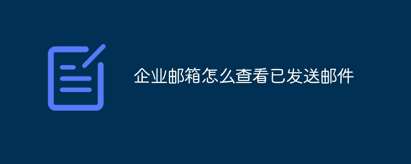 企业邮箱怎么查看已发送邮件