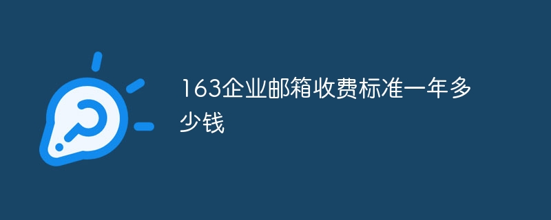 163企业邮箱收费标准一年多少钱