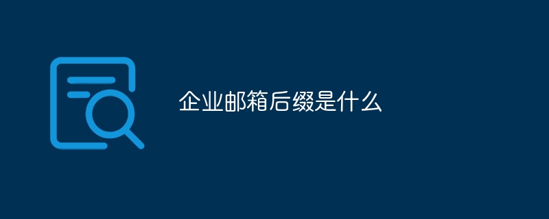 企业邮箱后缀是什么