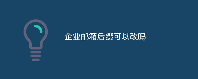 企业邮箱后缀可以改吗