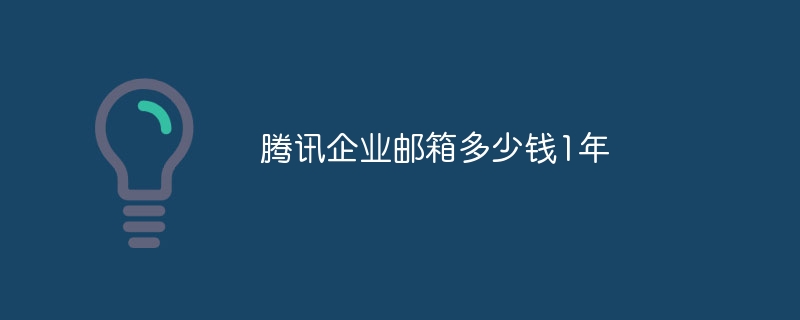 腾讯企业邮箱多少钱1年