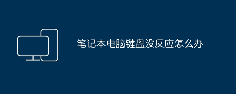 笔记本电脑键盘没反应怎么办