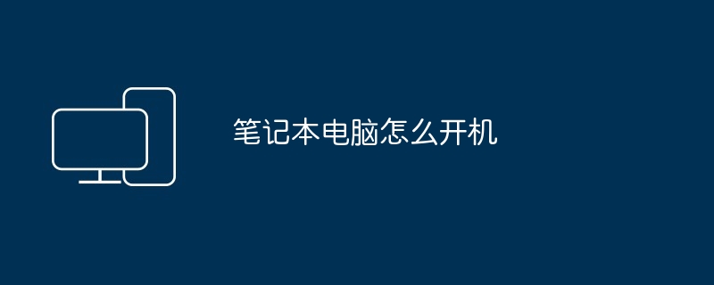 笔记本电脑怎么开机