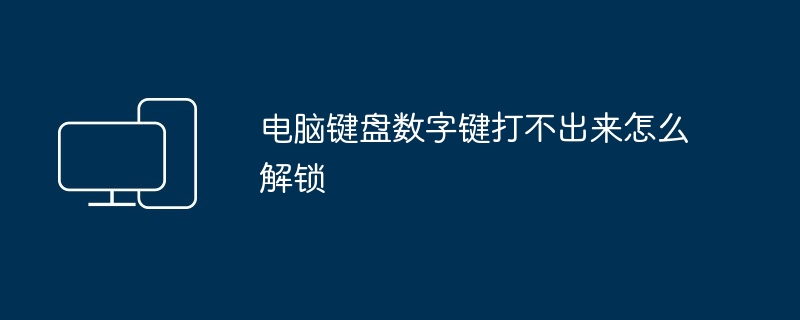 电脑键盘数字键打不出来怎么解锁