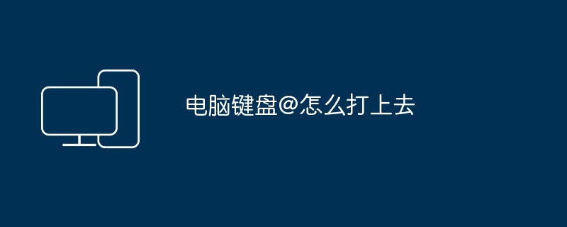 电脑键盘@怎么打上去