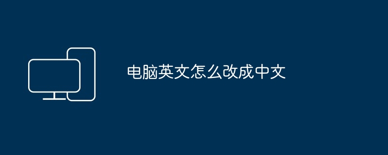 电脑英文怎么改成中文