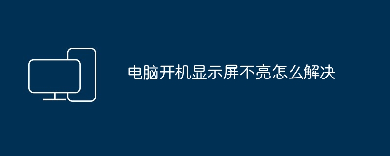 电脑开机显示屏不亮怎么解决