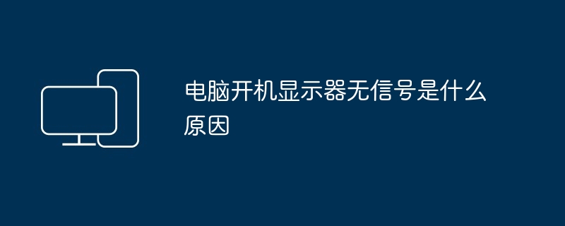 电脑开机显示器无信号是什么原因