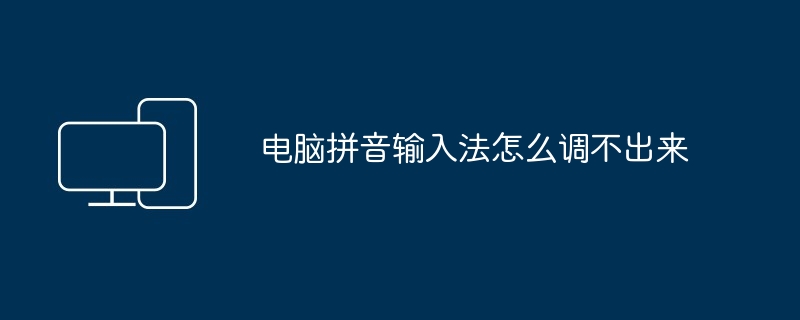 电脑拼音输入法怎么调不出来