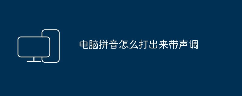 电脑拼音怎么打出来带声调