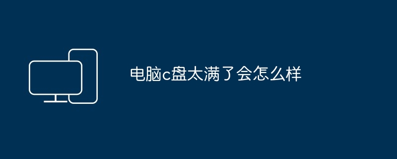 电脑c盘太满了会怎么样