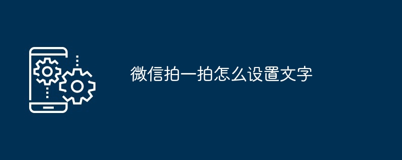 微信拍一拍怎么设置文字