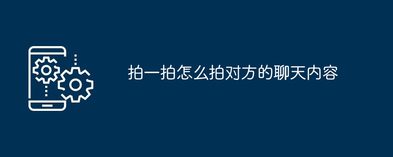 拍一拍怎么拍对方的聊天内容