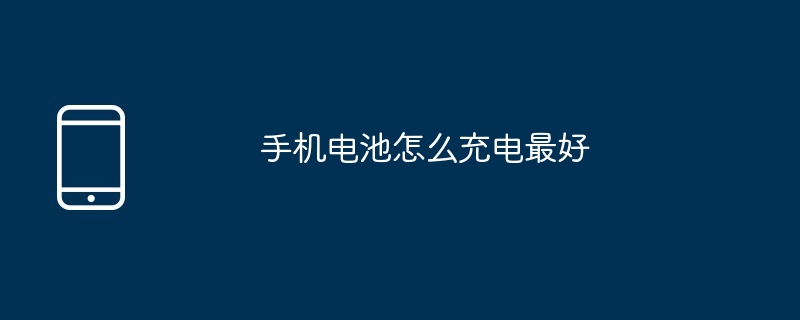 手机电池怎么充电最好