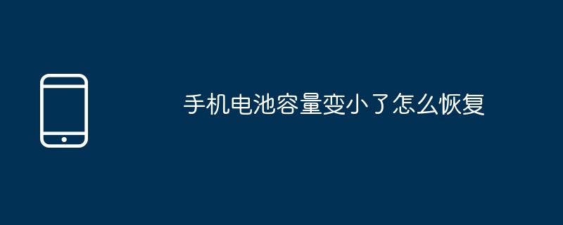 手机电池容量变小了怎么恢复