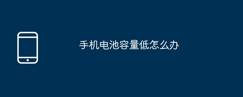 手机电池容量低怎么办