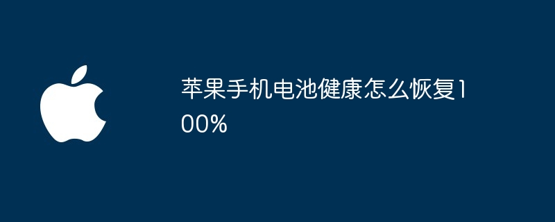 苹果手机电池健康怎么恢复100%