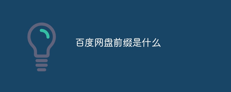 百度网盘前缀是什么