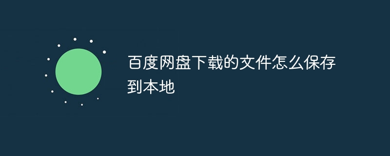 百度网盘下载的文件怎么保存到本地