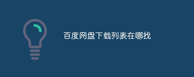 百度网盘下载列表在哪找