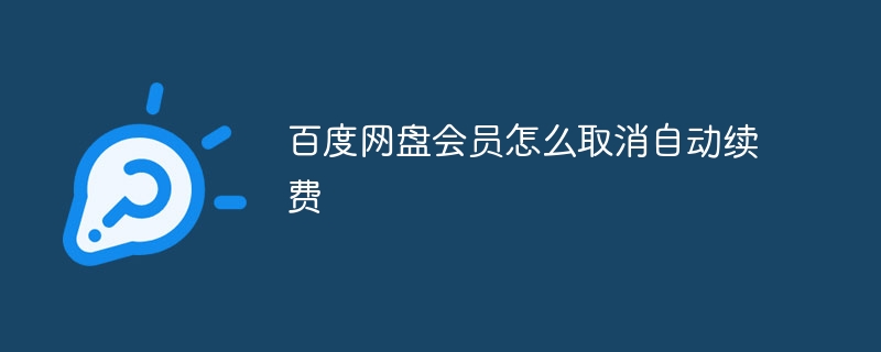 百度网盘会员怎么取消自动续费