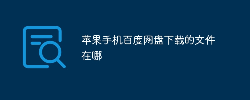 苹果手机百度网盘下载的文件在哪