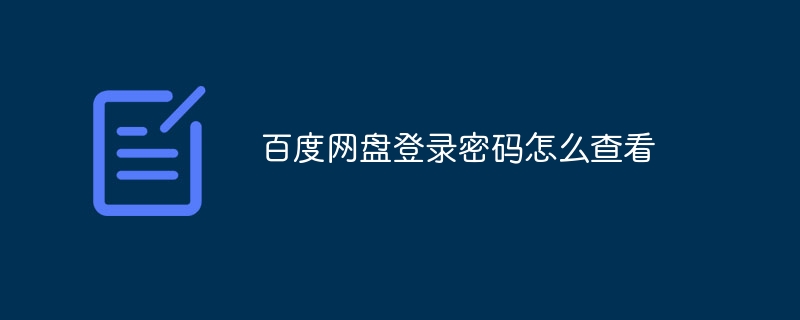 百度网盘登录密码怎么查看