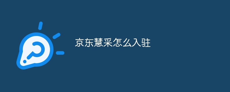 京东慧采怎么入驻