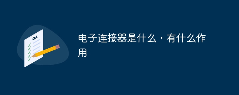 电子连接器是什么，有什么作用