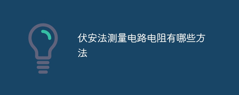 伏安法测量电路电阻有哪些方法