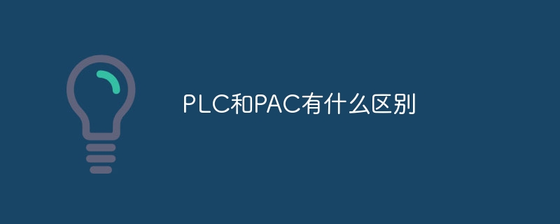 PLC和PAC有什么区别