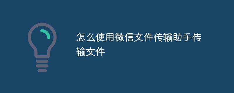 怎么使用微信文件传输助手传输文件