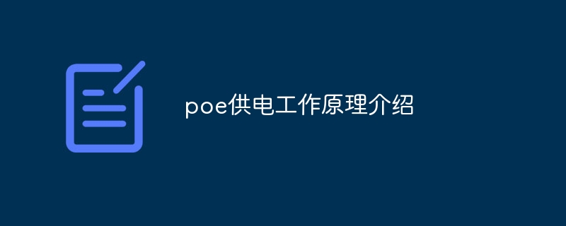 poe供电工作原理介绍