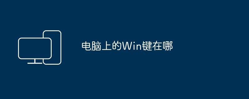 电脑上的Win键在哪