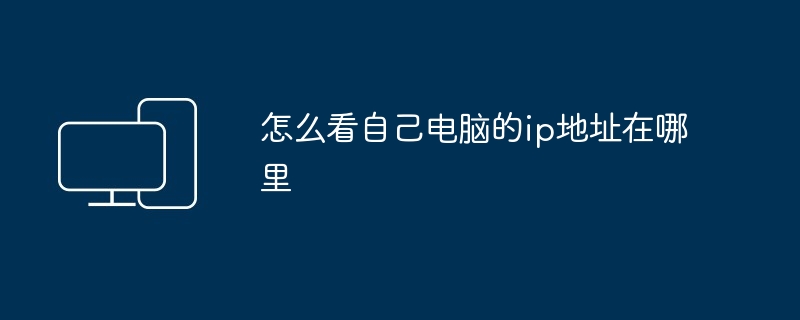 怎么看自己电脑的ip地址在哪里