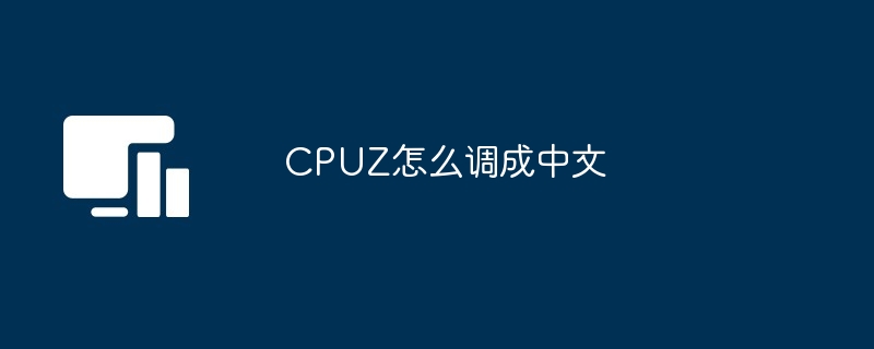 CPUZ怎么调成中文