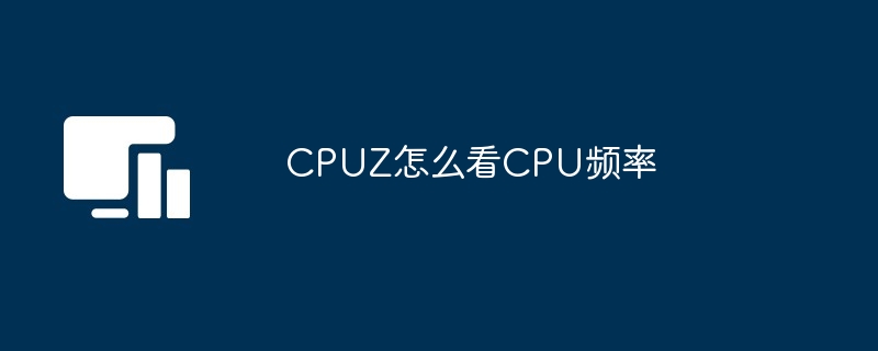 CPUZ怎么看CPU频率