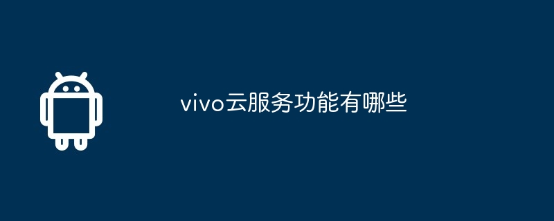 vivo云服务功能有哪些