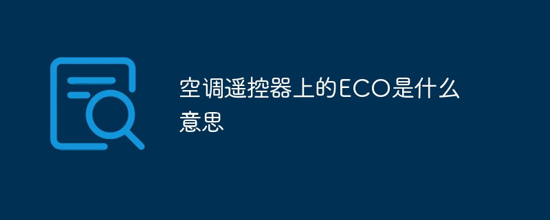 空调遥控器上的ECO是什么意思