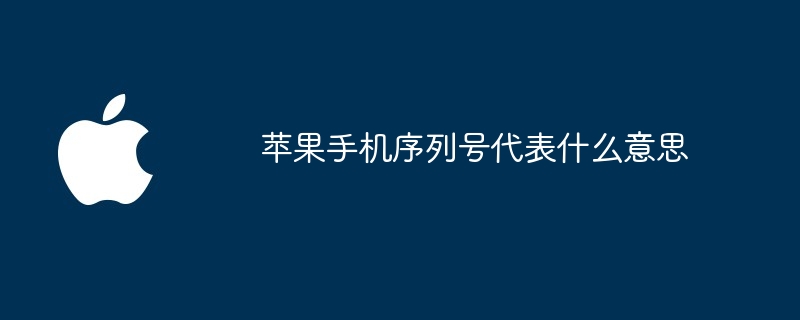 苹果手机序列号代表什么意思