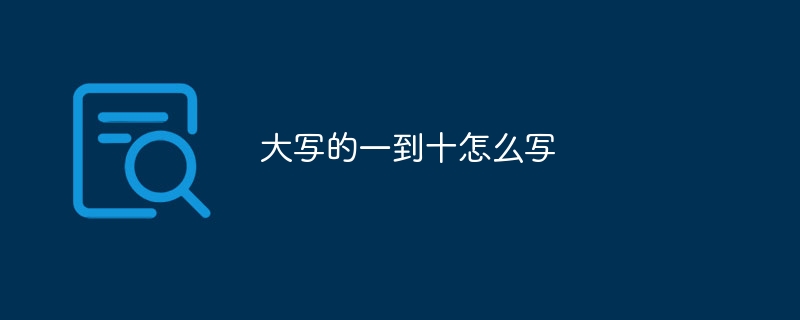 大写的一到十怎么写