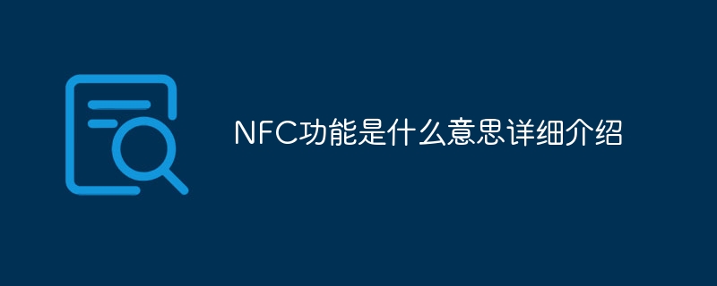 NFC功能是什么意思详细介绍