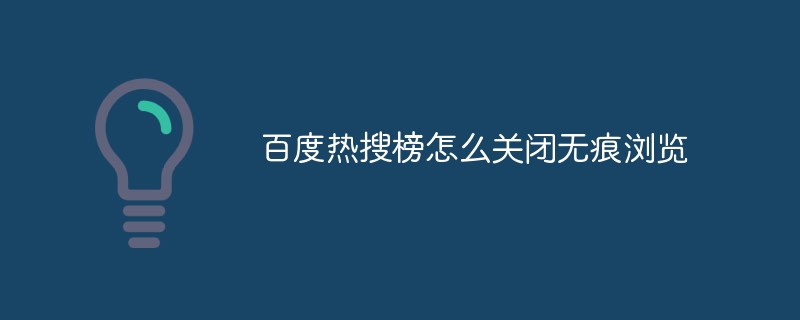 百度热搜榜怎么关闭无痕浏览