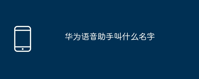 华为语音助手叫什么名字