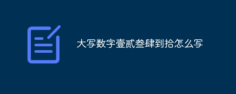 大写数字壹贰叁肆到拾怎么写