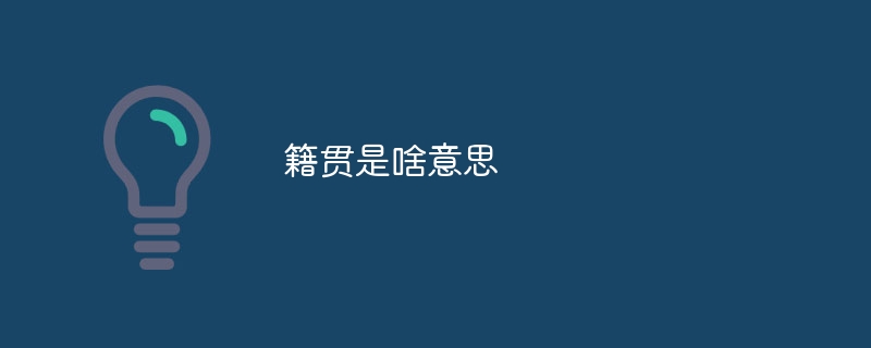 籍贯是啥意思