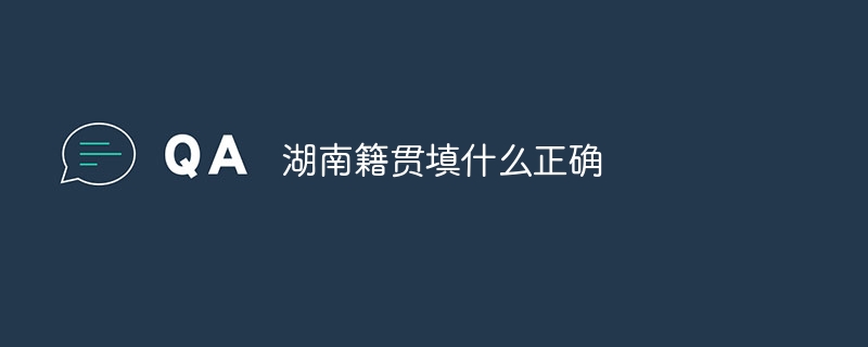 湖南籍贯填什么正确