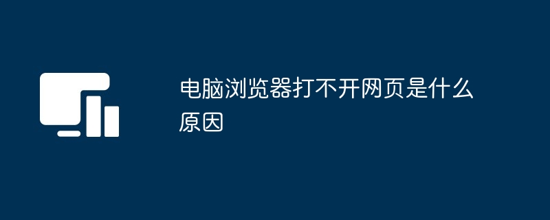 电脑浏览器打不开网页是什么原因