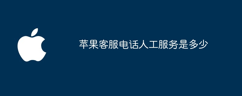 苹果客服电话人工服务是多少