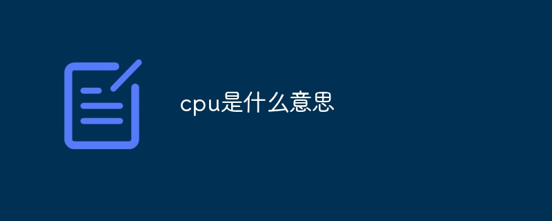 cpu是什么意思